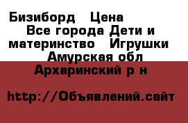 Бизиборд › Цена ­ 2 500 - Все города Дети и материнство » Игрушки   . Амурская обл.,Архаринский р-н